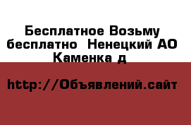 Бесплатное Возьму бесплатно. Ненецкий АО,Каменка д.